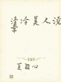 清冷美人浇灌日常