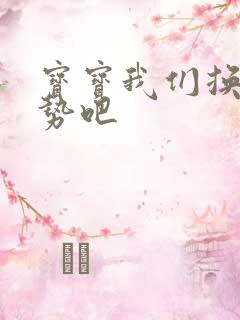 宝宝我们换个姿势吧