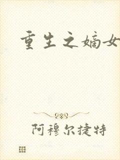 重生之嫡女为王