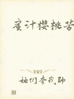 蜜汁樱桃苦咖啡