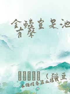 金鳞岂是池中物 有声