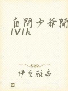 自闭少爷开荤后1V1h