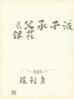 《父承子液》金银花