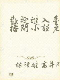 欢迎进入梦魇直播间小说免费阅读