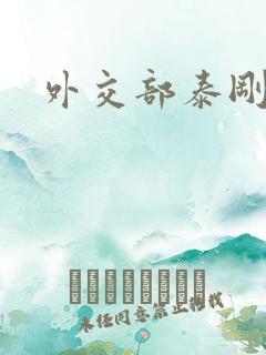 外交部泰刚死亡