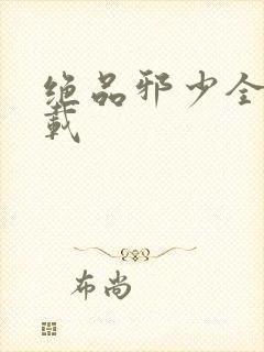 绝品邪少全文下载