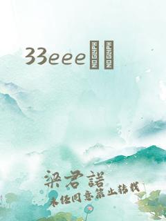 33eeeС˵