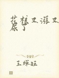 花核又涨又酸快尿了