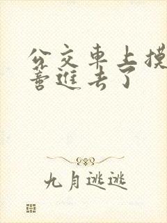 公交车上摸到花蒂进去了