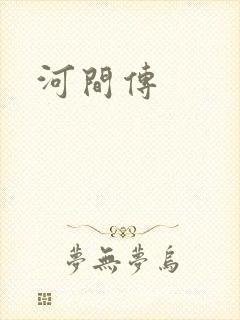 河间传