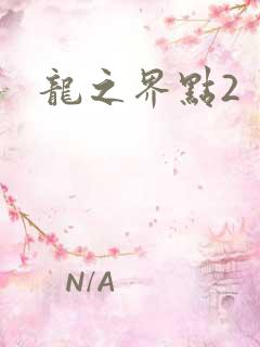 龙之界点2