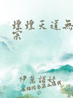 煌煌天道无上剑宗
