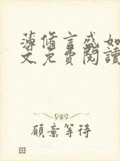 薄修言盛如歌全文免费阅读完整版