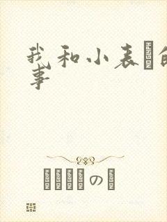 我和小表妺的性事