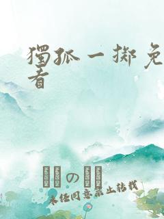 独孤一掷免费观看