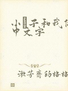 小妽子和我做爰中文字