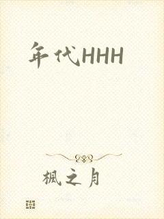 年代HHH