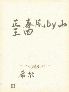 正春风by山景王四