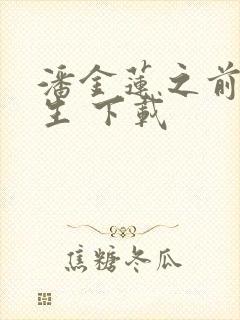 潘金莲之前世今生 下载