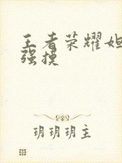 王者荣耀妲己被强摸