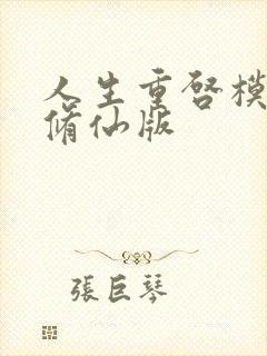 人生重启模拟器修仙版