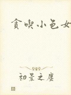 贪吃小色女