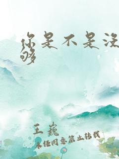 你是不是没被C够