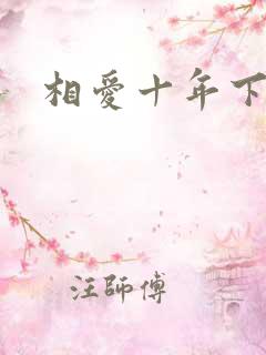 相爱十年下载