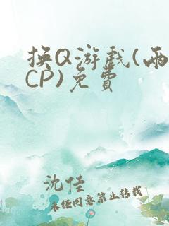 换Q游戏(两对CP)免费