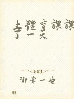 上体育课课被捅了一天