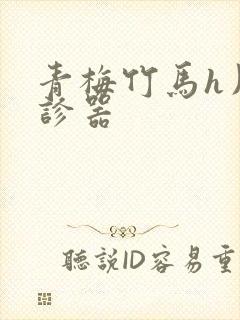 青梅竹马h用听诊器