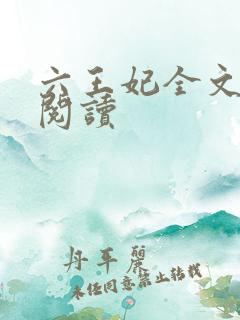 六王妃全文免费阅读