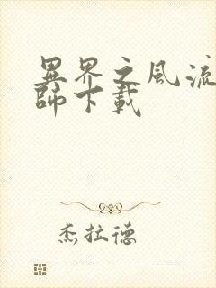 异界之风流大法师下载