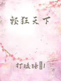 轻狂天下
