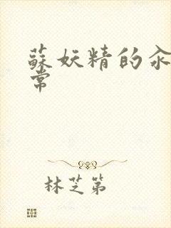 苏妖精的汆肉日常