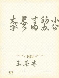 大尺寸的小黄说字多肉办公室作文