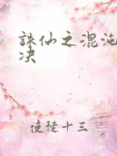 诛仙之混沌逍遥决