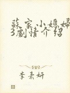 苏家小媳妇1V3剧情介绍