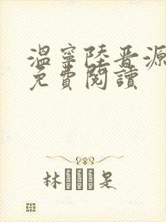 温宁陆晋源全文免费阅读