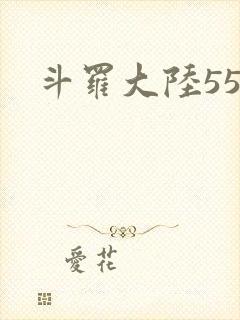斗罗大陆55