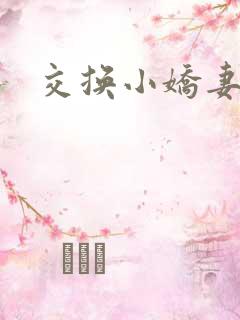 交换小娇妻互换
