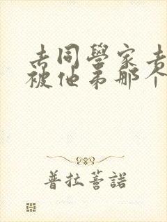 去同学家去作业被他弟那个了