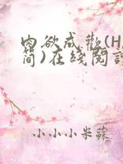 肉欲成欢(H,简)在线阅读