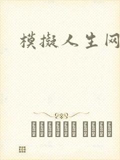 模拟人生网页