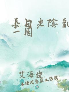 长日光阴 乱作一团