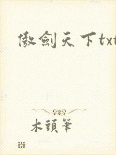 傲剑天下txt