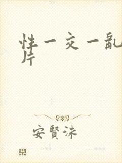 性一交一乱一A片