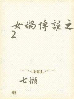 女娲传说之灵珠2