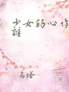 少女的心作者是谁