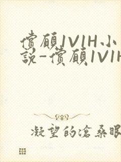 偿愿1V1H小说-偿愿1V1H